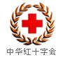 中华红十字会