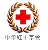 中华红十字会