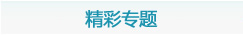 精彩专题